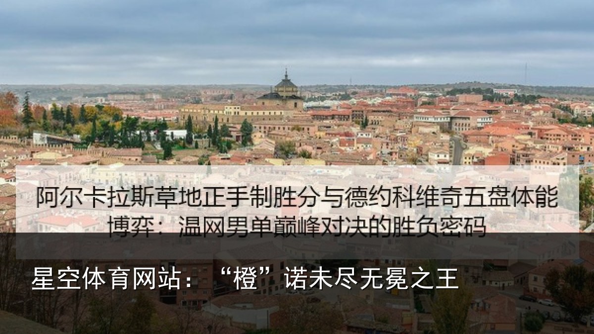 星空体育网站:“橙”诺未尽无冕之王