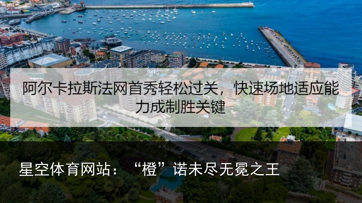 星空体育网站:“橙”诺未尽无冕之王