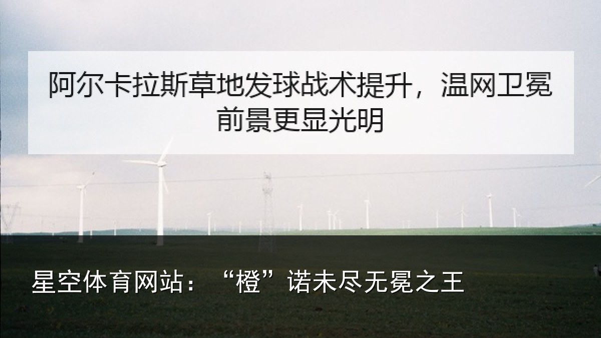 星空体育网站：“橙”诺未尽无冕之王