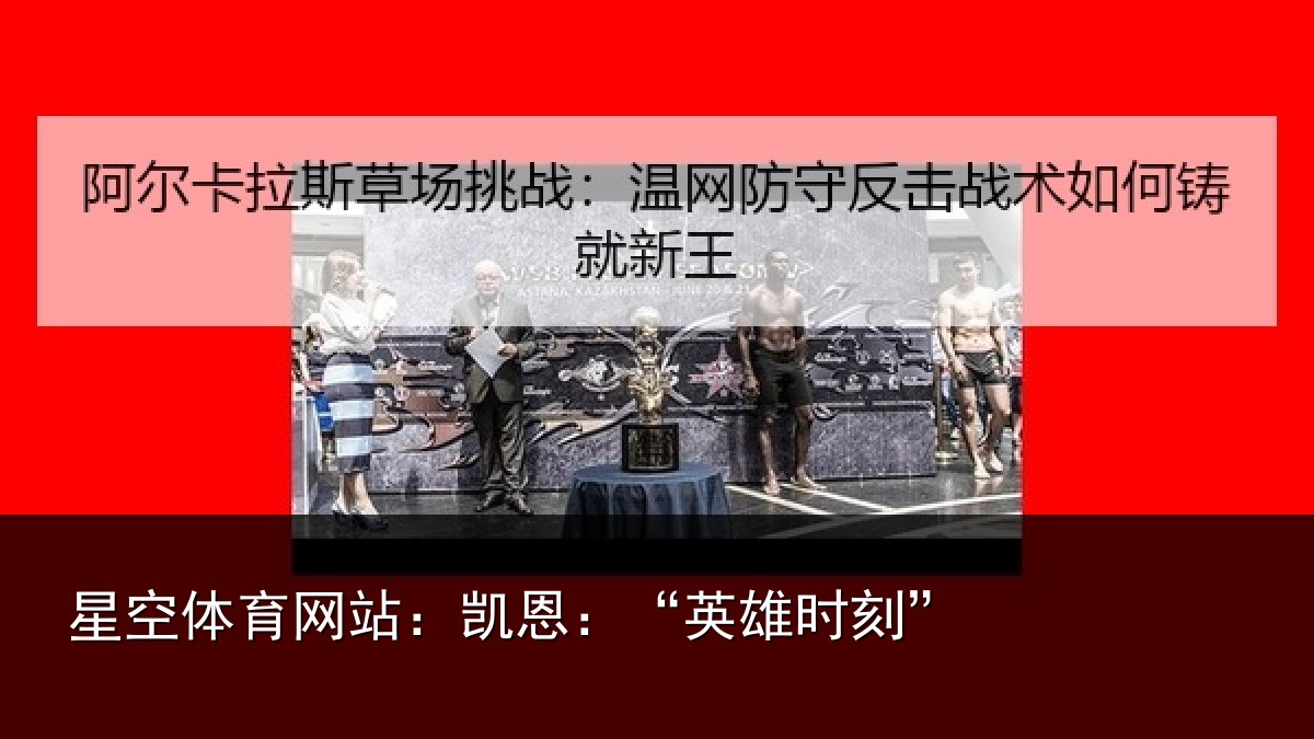星空体育网站:凯恩:“英雄时刻”