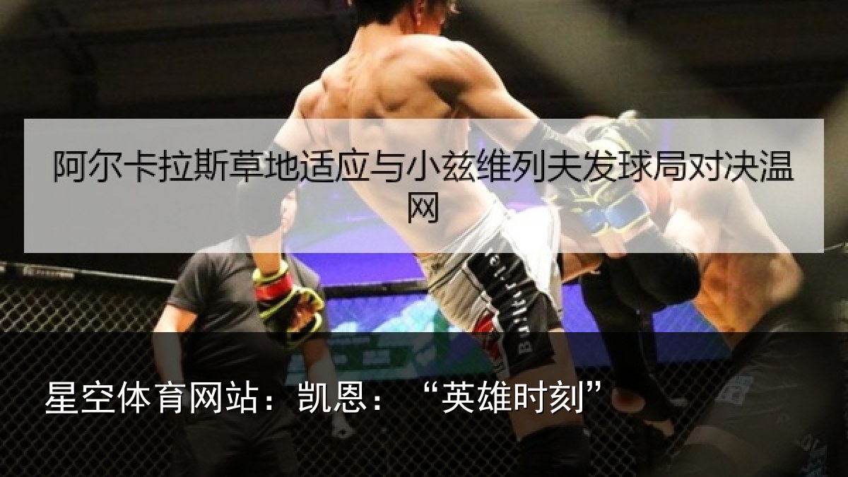 星空体育网站:凯恩:“英雄时刻”