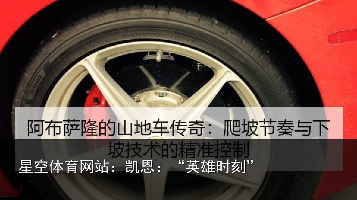 星空体育网站：凯恩：“英雄时刻”