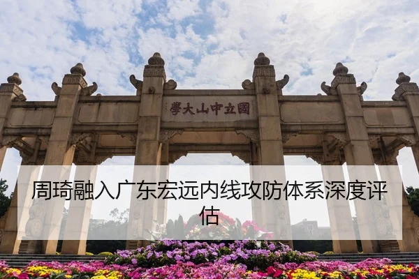 zhou-qi-rong-ru-guang-dong-hong-yuan-nei-xian-gong-fang-ti-xi-shen-du-ping-gu-2-321.jpg