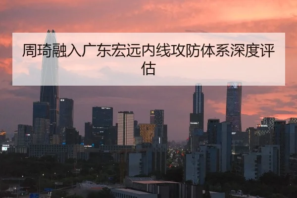 zhou-qi-rong-ru-guang-dong-hong-yuan-nei-xian-gong-fang-ti-xi-shen-du-ping-gu-3-167.jpg