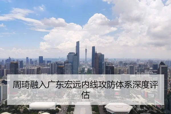 周琦融入广东宏远内线攻防体系深度评估