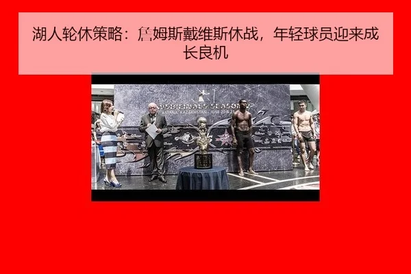 湖人轮休策略：詹姆斯戴维斯休战，年轻球员迎来成长良机