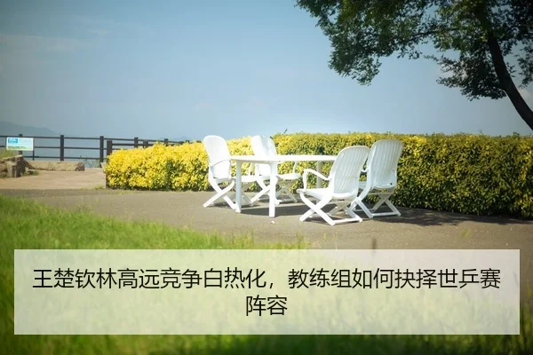 wang-chu-qin-lin-gao-yuan-jing-zheng-bai-re-hua-jiao-lian-zu-ru-he-jue-ze-shi-ping-sai-zhen-rong-2-878.jpg
