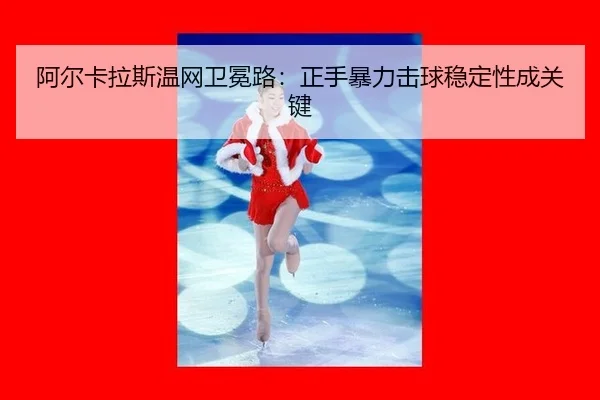 a-er-ka-la-si-wen-wang-wei-mian-lu-zheng-shou-bao-li-ji-qiu-wen-ding-xing-cheng-guan-jian-2-779.jpg