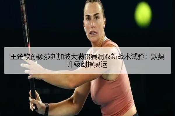 wang-chu-qin-sun-ying-sha-xin-jia-po-da-man-guan-sai-hun-shuang-xin-zhan-shu-shi-yan-mo-qi-sheng-ji-jian-zhi-ao-yun-2-975.jpg
