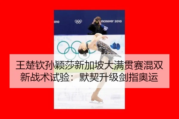 wang-chu-qin-sun-ying-sha-xin-jia-po-da-man-guan-sai-hun-shuang-xin-zhan-shu-shi-yan-mo-qi-sheng-ji-jian-zhi-ao-yun-3-386.jpg