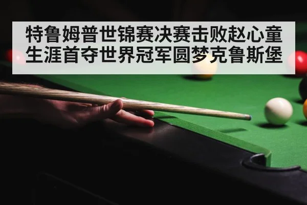 snooker world championship final