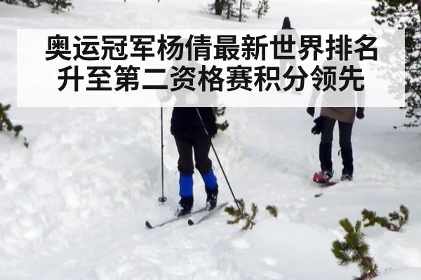 奥运冠军杨倩最新世界排名升至第二资格赛积分领先