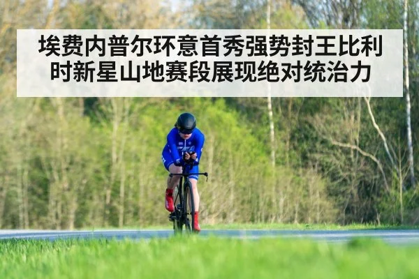 埃费内普尔环意首秀强势封王比利时新星山地赛段展现绝对统治力