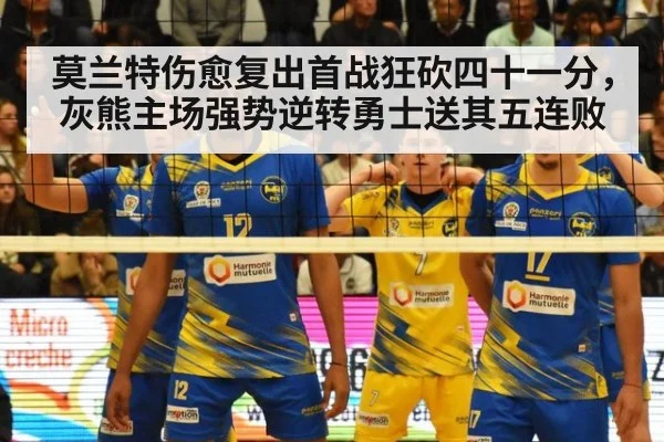 莫兰特伤愈复出首战狂砍四十一分，灰熊主场强势逆转勇士送其五连败