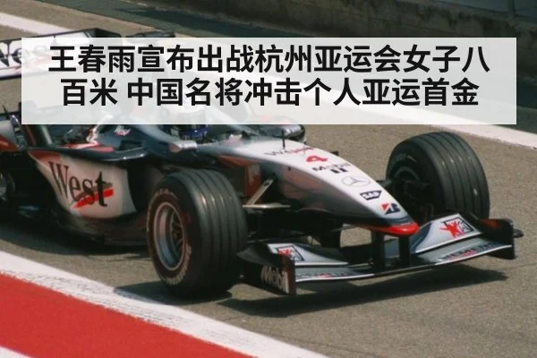 王春雨宣布出战杭州亚运会女子八百米 中国名将冲击个人亚运首金