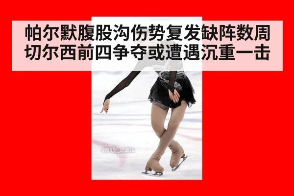 帕尔默腹股沟伤势复发缺阵数周 切尔西前四争夺或遭遇沉重一击